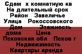 Сдам 2х комнатную кв. На длительный срок › Район ­ Завеличье › Улица ­ Рокоссовского › Дом ­ 13 › Этажность дома ­ 5 › Цена ­ 10 000 - Псковская обл., Псков г. Недвижимость » Квартиры аренда   